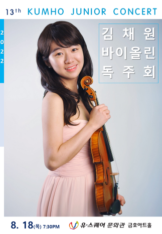 [제13회 금호주니어콘서트] 김채원 바이올린 독주회